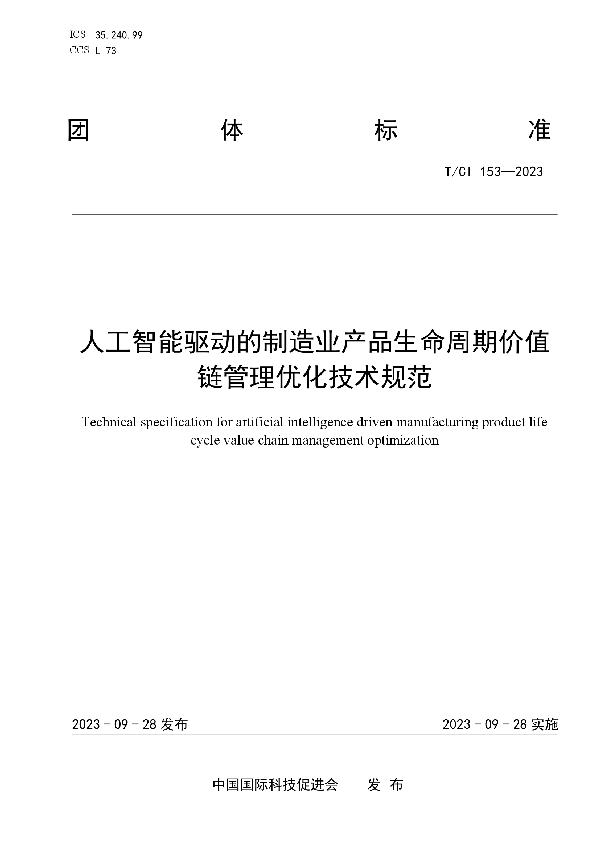 人工智能驱动的制造业产品生命周期价值链管理优化技术规范 (T/CI 153-2023)