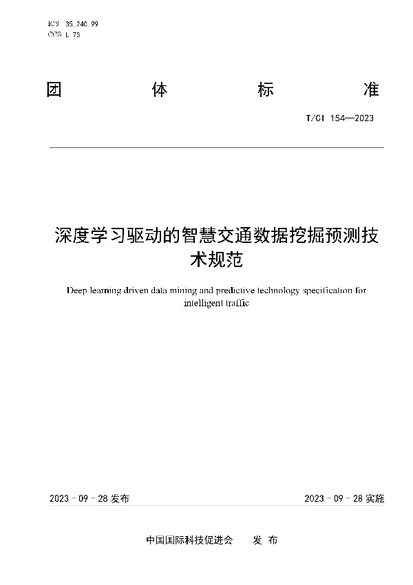 深度学习驱动的智慧交通数据挖掘预测技术规范 (T/CI 154-2023)