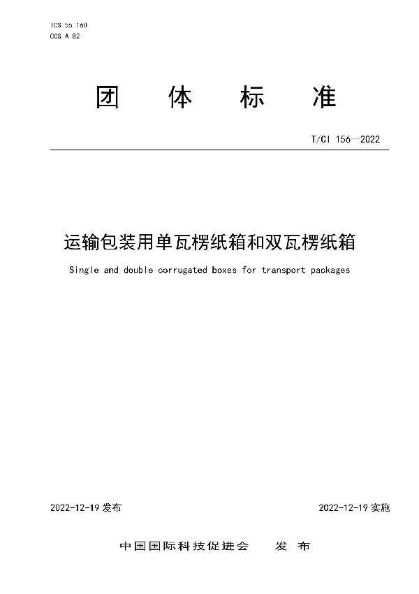 运输包装用单瓦楞纸箱和双瓦楞纸箱 (T/CI 156-2022)