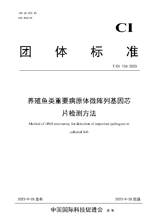 养殖鱼类重要病原体微阵列基因芯片检测方法 (T/CI 156-2023)