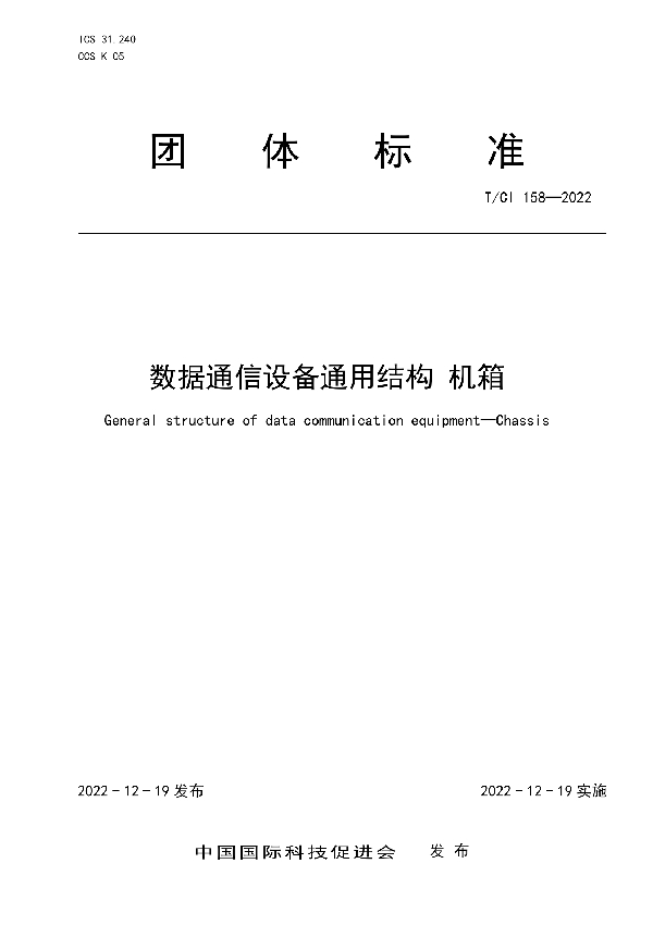 数据通信设备通用结构 机箱 (T/CI 158-2022)