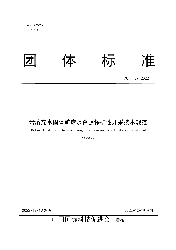 岩溶充水固体矿床水资源保护性开采技术规范 (T/CI 159-2022)