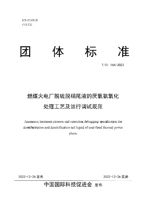 燃煤火电厂脱硫脱硝尾液的厌氧氨氧化 处理工艺及运行调试规范 (T/CI 164-2022)