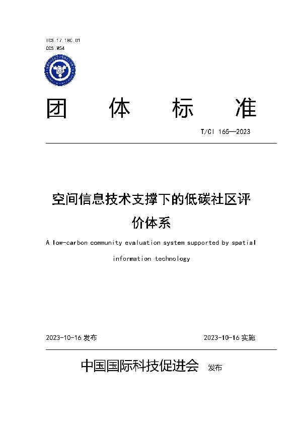 空间信息技术支撑下的低碳社区评价体系 (T/CI 165-2023)