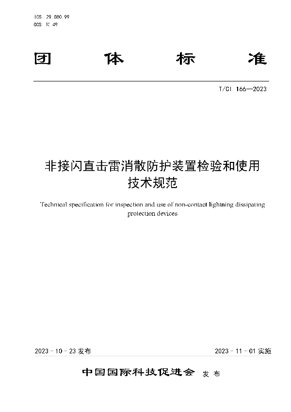 非接闪直击雷消散防护装置检验和使用 技术规范 (T/CI 166-2023)