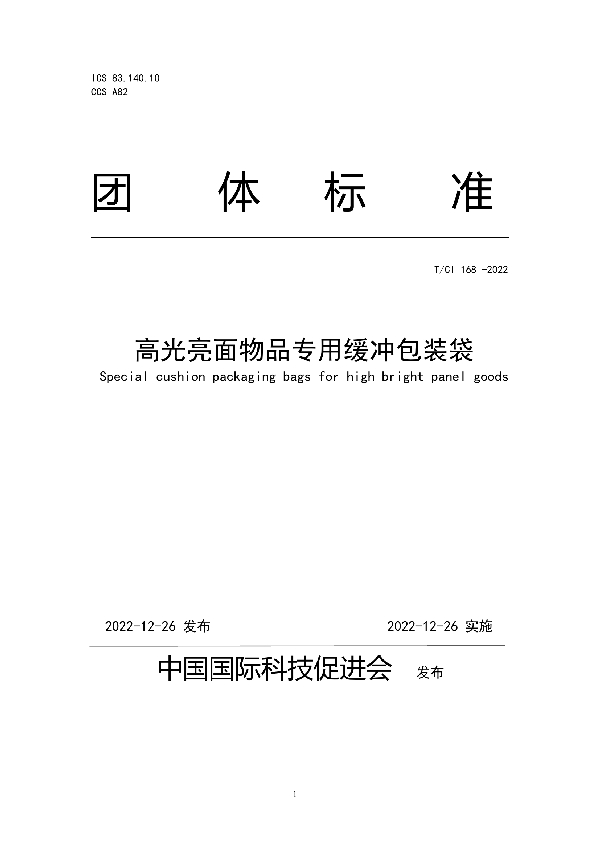 高光亮面物品专用缓冲包装袋 (T/CI 168-2022)