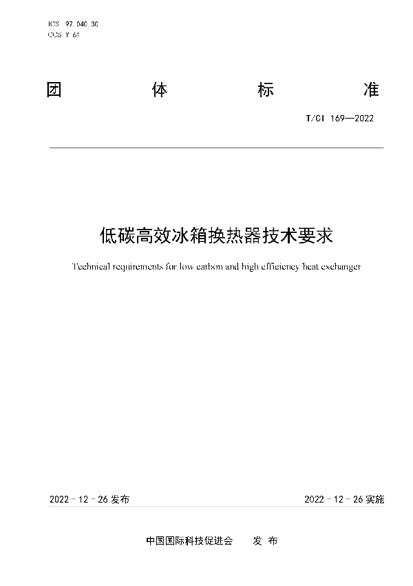 低碳高效冰箱换热器技术要求 (T/CI 169-2022)