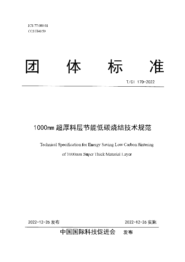 1000mm超厚料层节能低碳烧结技术规范 (T/CI 170-2022)