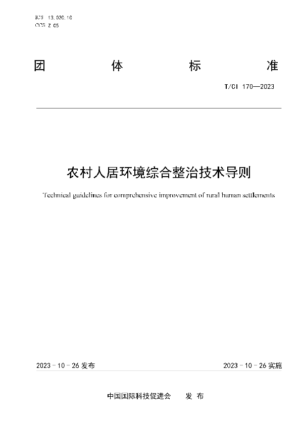 农村人居环境综合整治技术导则 (T/CI 170-2023)