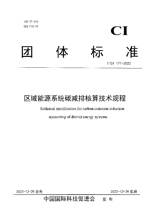 区域能源系统碳减排核算技术规程 (T/CI 171-2022)