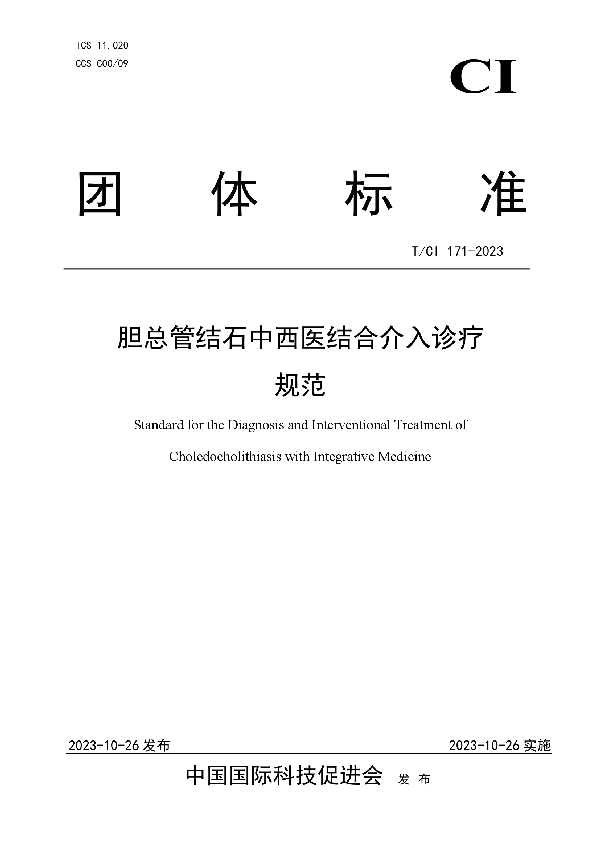 胆总管结石中西医结合介入诊疗 规范 (T/CI 171-2023)