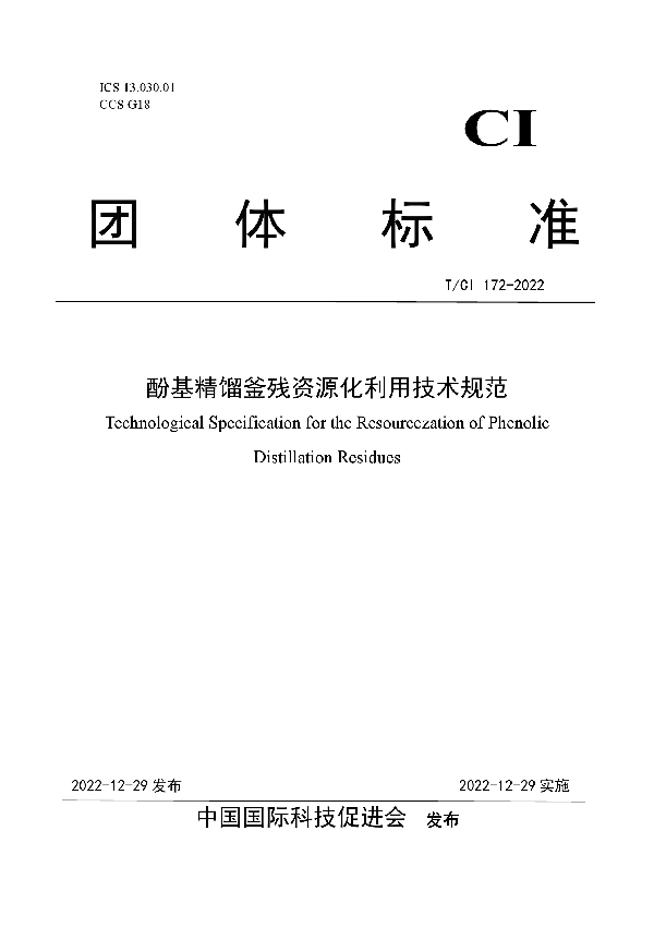 酚基精馏釜残资源化利用技术规范 (T/CI 172-2022)