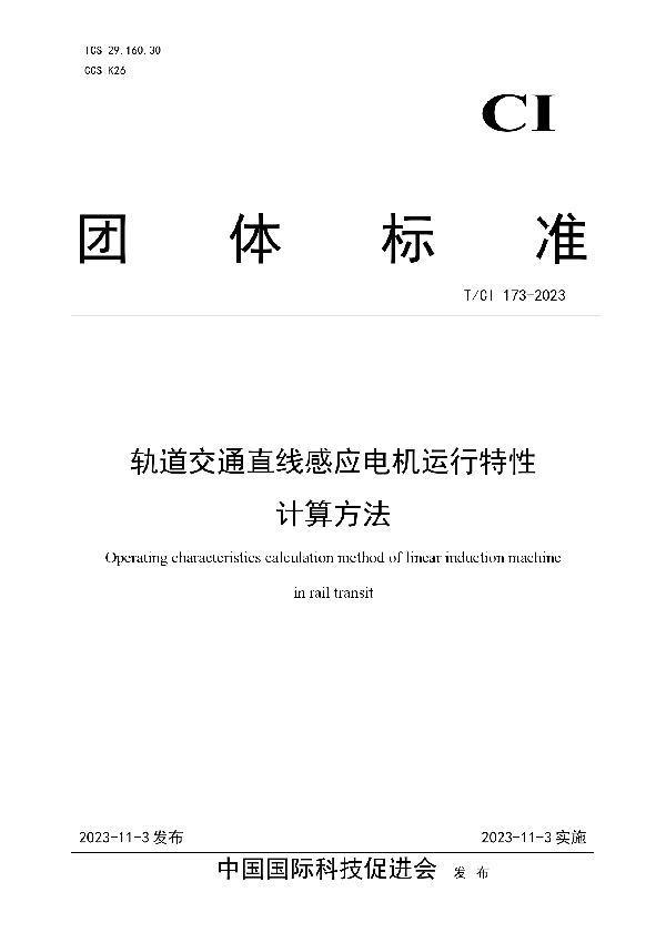 轨道交通直线感应电机运行特性 计算方法 (T/CI 173-2023)