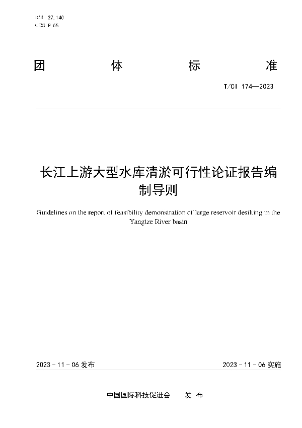 长江上游大型水库清淤可行性论证报告编制导则 (T/CI 174-2023)