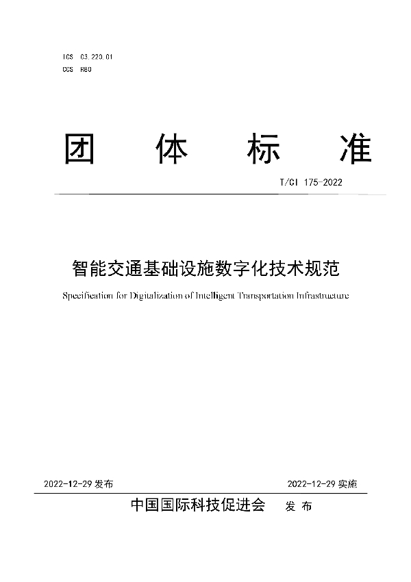 智能交通基础设施数字化技术规范 (T/CI 175-2022)