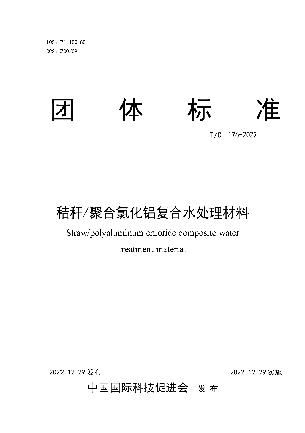 秸秆/聚合氯化铝复合水处理材料 (T/CI 176-2022)