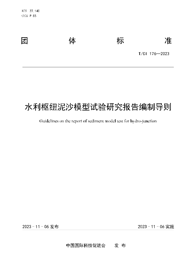 水利枢纽泥沙模型试验研究报告编制导则 (T/CI 176-2023)