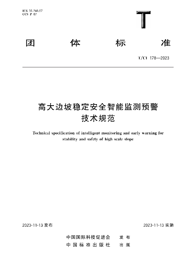 高大边坡稳定安全智能监测预警技术规范 (T/CI 178-2023)