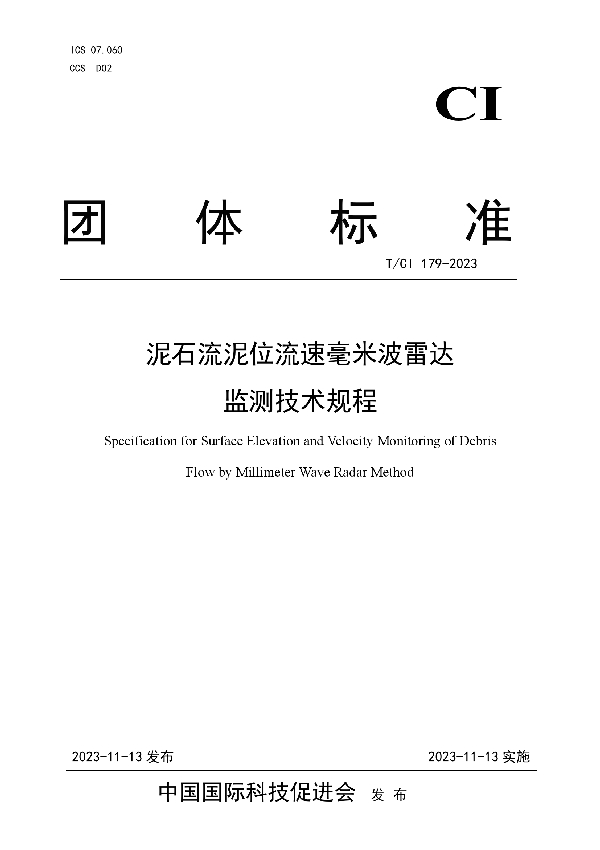 泥石流泥位流速毫米波雷达 监测技术规程 (T/CI 179-2023)