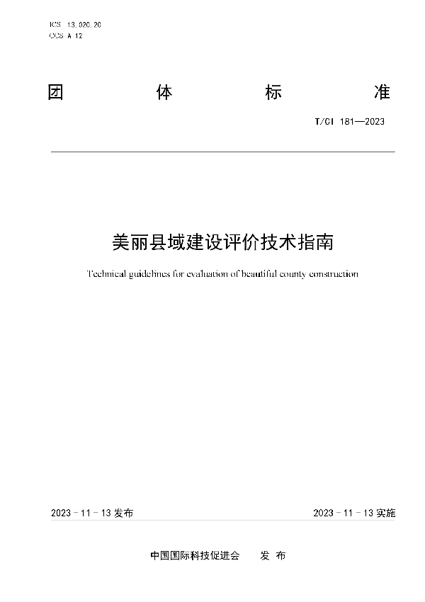 美丽县域建设评价技术指南 (T/CI 181-2023)