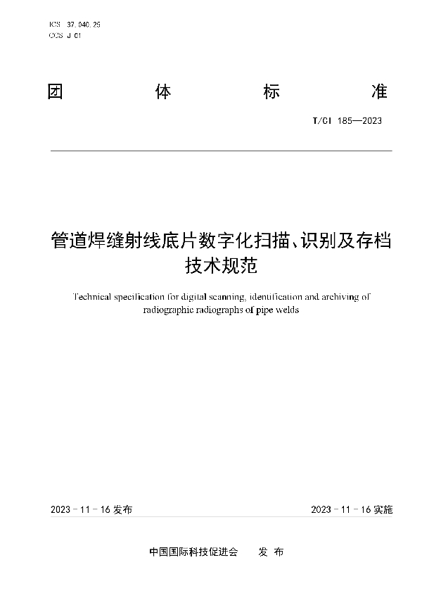 管道焊缝射线底片数字化扫描、识别及存档技术规范 (T/CI 185-2023)