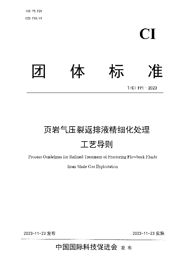 页岩气压裂返排液精细化处理 工艺导则 (T/CI 191-2023)