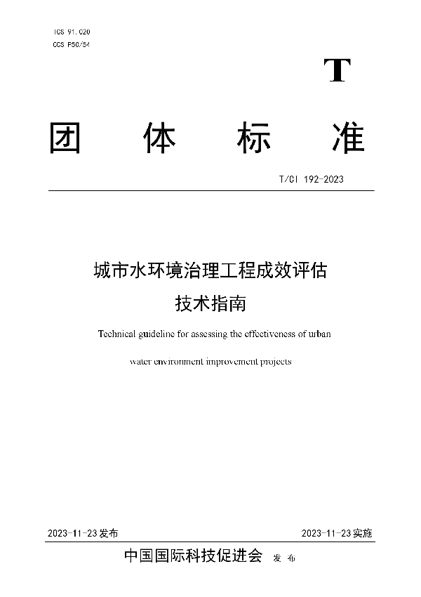 城市水环境治理工程成效评估 技术指南 (T/CI 192-2023)