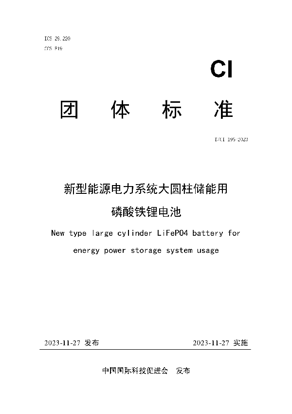 新型能源电力系统大圆柱储能用 磷酸铁锂电池 (T/CI 195-2023)