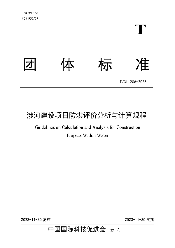 涉河建设项目防洪评价分析与计算规程 (T/CI 206-2023)