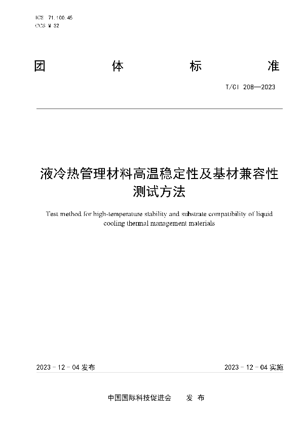 液冷热管理材料高温稳定性及基材兼容性测试方法 (T/CI 208-2023)