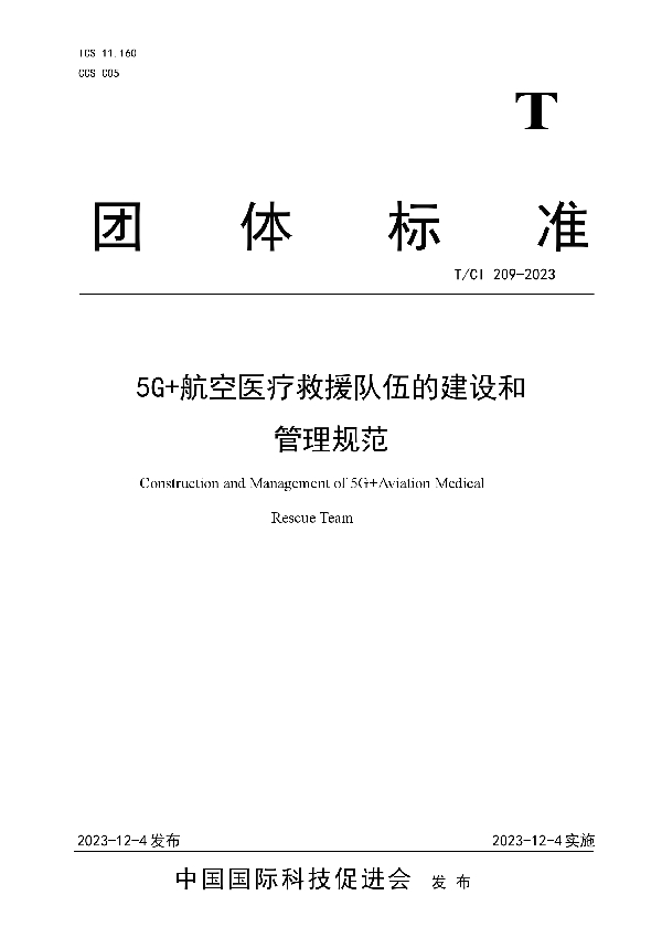 5G+航空医疗救援队伍的建设和 管理规范 (T/CI 209-2023)