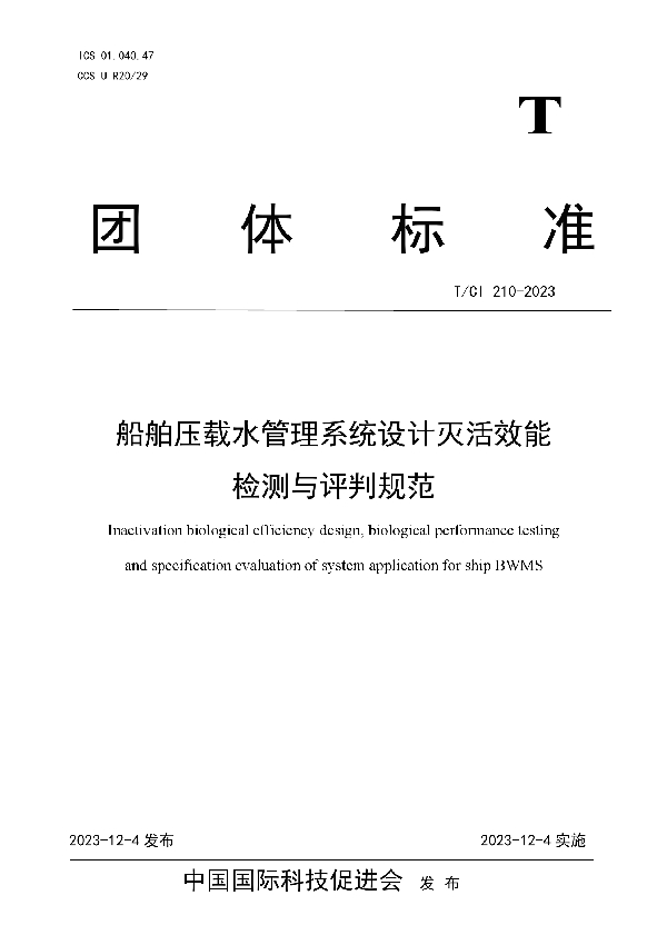 船舶压载水管理系统设计灭活效能检测与评判规范 (T/CI 210-2023)