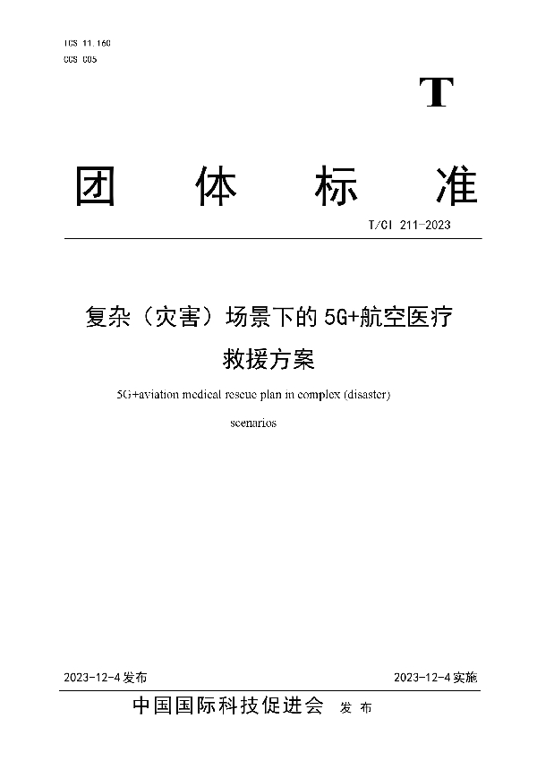 复杂（灾害）场景下的5G+航空医疗救援方案 (T/CI 211-2023)