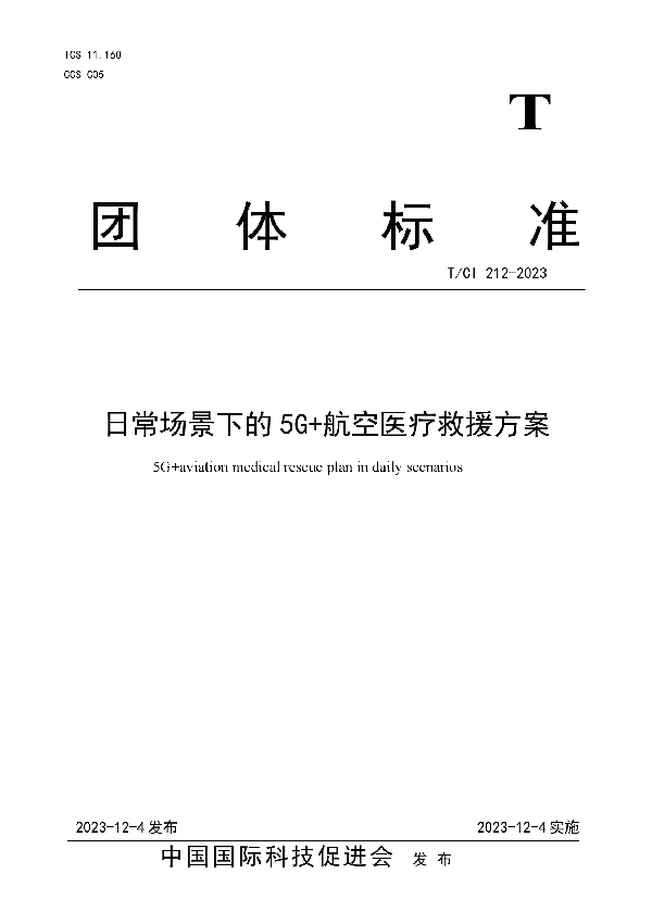 日常场景下的5G+航空医疗救援方案 (T/CI 212-2023)