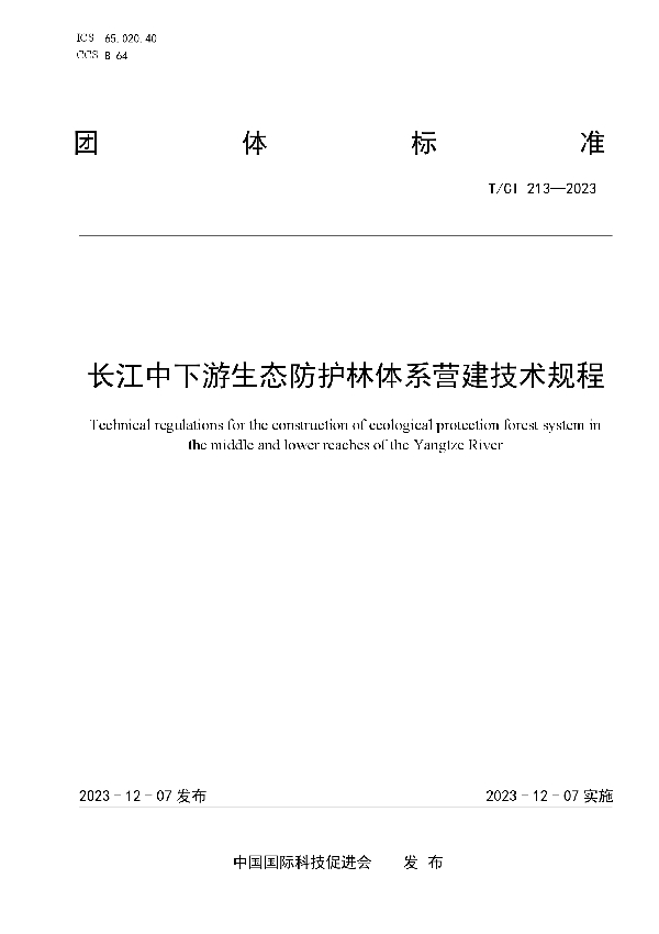 长江中下游生态防护林体系营建技术规程 (T/CI 213-2023)