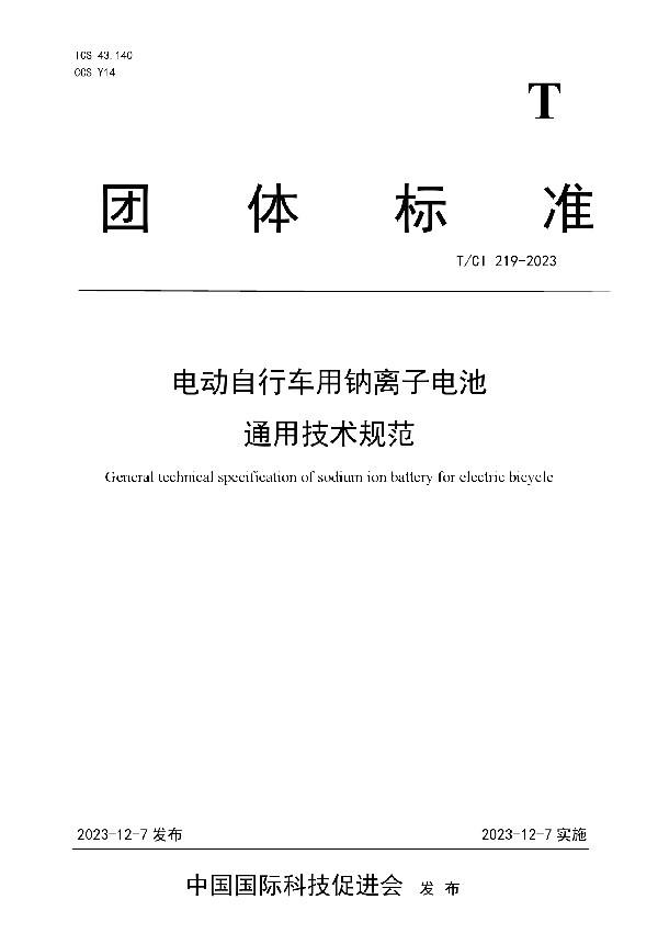 电动自行车用钠离子电池 通用技术规范 (T/CI 219-2023)