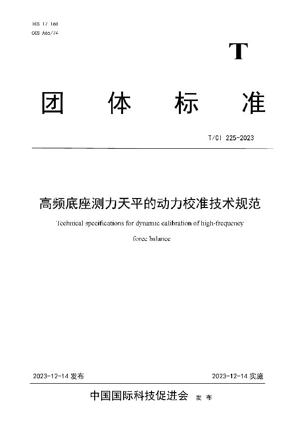 高频底座测力天平的动力校准技术规范 (T/CI 225-2023)