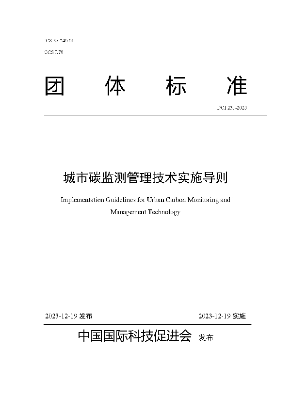 城市碳监测管理技术实施导则 (T/CI 231-2023)