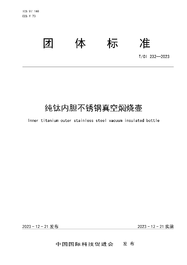 纯钛内胆不锈钢真空焖烧壶 (T/CI 232-2023)