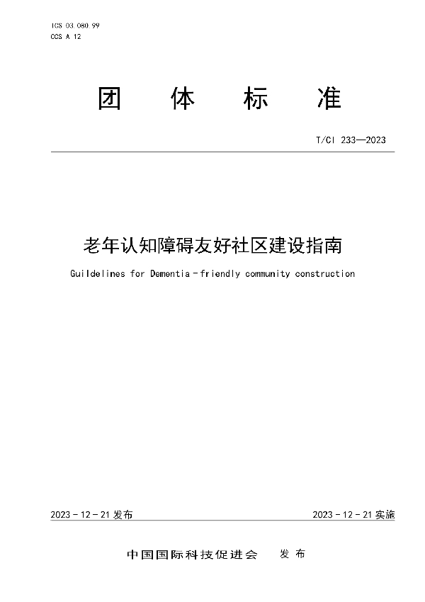 老年认知障碍友好社区建设指南 (T/CI 233-2023)