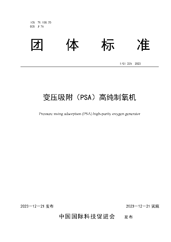 变压吸附（PSA）高纯制氧机 (T/CI 235-2023)