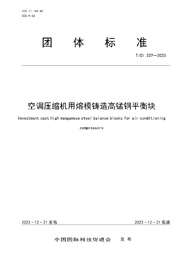 空调压缩机用熔模铸造高锰钢平衡块 (T/CI 237-2023)