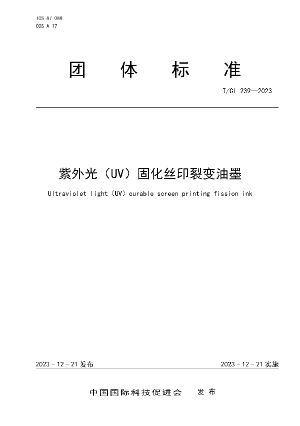 紫外光（UV）固化丝印裂变油墨 (T/CI 239-2023)