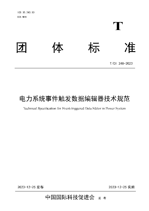 电力系统事件触发数据编辑器技术规范 (T/CI 248-2023)