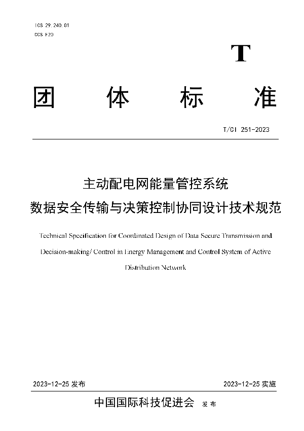 主动配电网能量管控系统 数据安全传输与决策控制协同设计技术规范 (T/CI 251-2023)