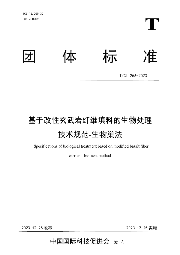 基于改性玄武岩纤维填料的生物处理 技术规范-生物巢法 (T/CI 256-2023)