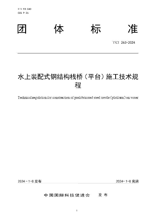 水上装配式钢结构栈桥（平台）施工技术规程 (T/CI 263-2024)