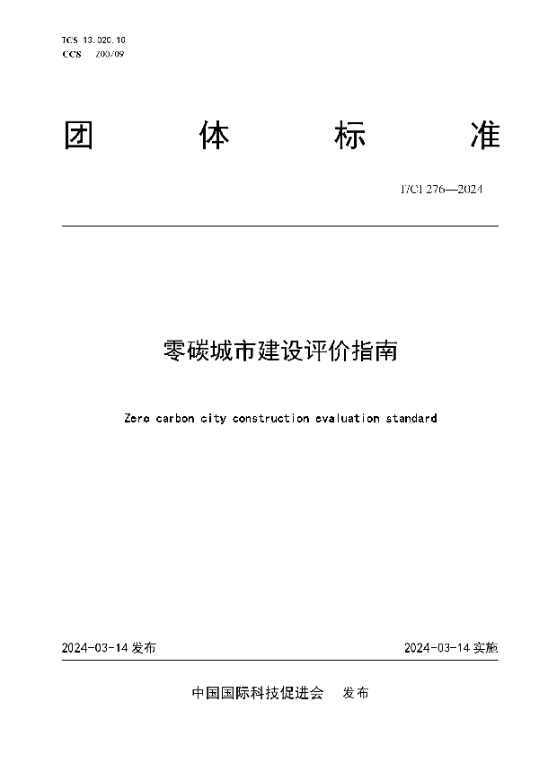 零碳城市建设评价指南 (T/CI 276-2024)