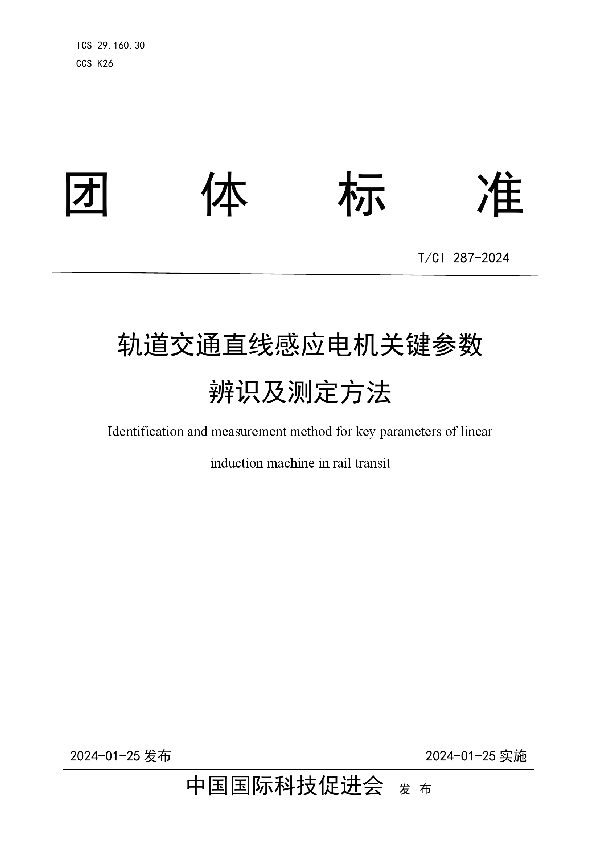 轨道交通直线感应电机关键参数 辨识及测定方法 (T/CI 287-2024)