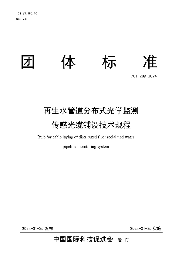 再生水管道分布式光学监测 传感光缆铺设技术规程 (T/CI 289-2024)